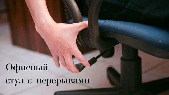 572 Офисный стул с перерывами