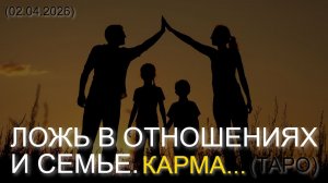 ЛОЖЬ В ОТНОШЕНИЯХ И СЕМЬЕ. КАРМА... (ТАРО. 02.04.2026)