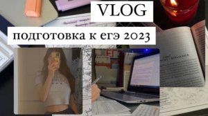 учебный влог // подготовка к ЕГЭ 2023 // егэ история, общество, русский 💻🖊️📚