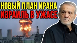 Нетаньяху в ПАНИКЕ! Ядерный ответ Ирана вызвал шок