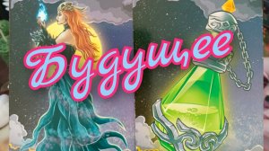 🌼Будущее 🌼Что на Пороге🌼