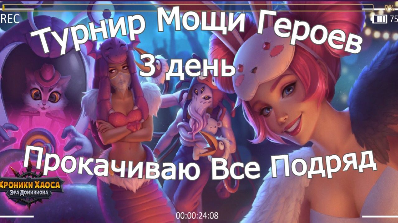 Хроники Хаоса Турнир Мощи Героев 3 день Прокачиваю все подряд Выхожу на 1 место в турнире