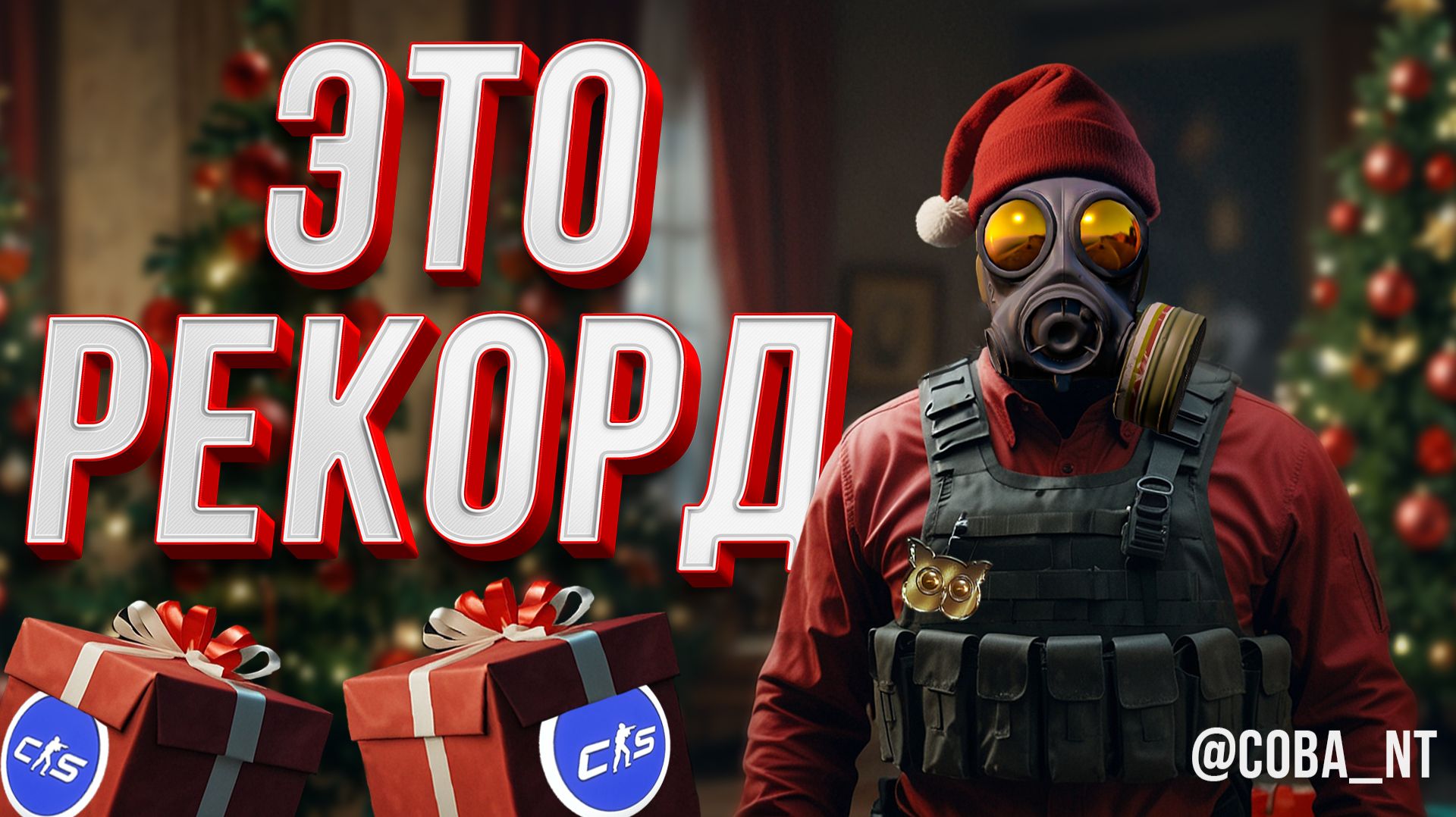 РЕКОРДНЫЙ СЧЕТ ПО КИЛЛАМ В CS2