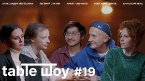 Застолье. Table Шоу #19: творческий эксперимент в театре: в чём уникальность проекта [1,5]?