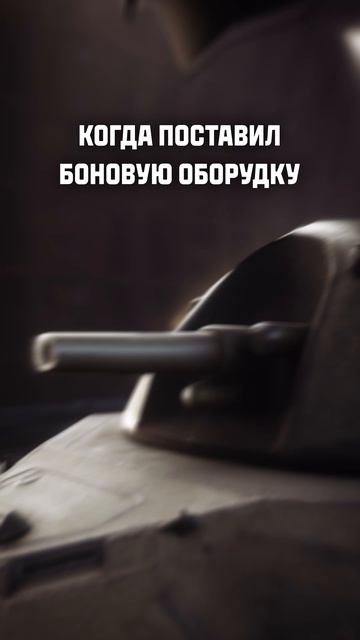 Боновая оборудка меняет ВСЁ! #миртанков #танки #tanks #shorts #is7 #мс1 #ис7 #имба смотреть онлайн