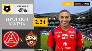 Акрон - ЦСКА прогноз