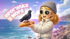 Голуби атакуют! Прогулка у моря с Марианной
