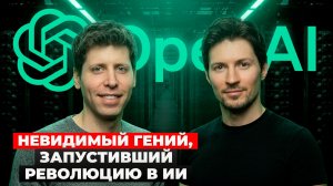 Он создал ChatGpt, но вы о нем почти НИЧЕГО НЕ ЗНАЕТЕ | Кто такой Сэм Альтман?