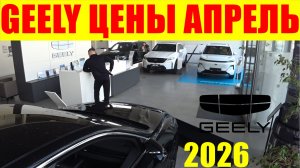 GEELY ЦЕНЫ АПРЕЛЬ 2026