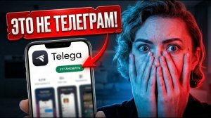 Катя Тьюринг - Чем опасна Telega: расследование специалиста по кибербезопасности