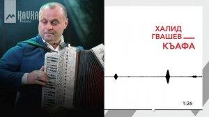 Халид Гвашев - Къафа | KAVKAZ MUSIC