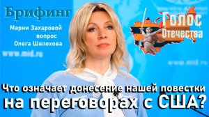 Что означает донесение нашей повестки на переговорах с США? – Олег Шелехов
