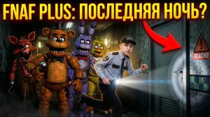 Five Nights at Freddy's Plus 4 часть ;(