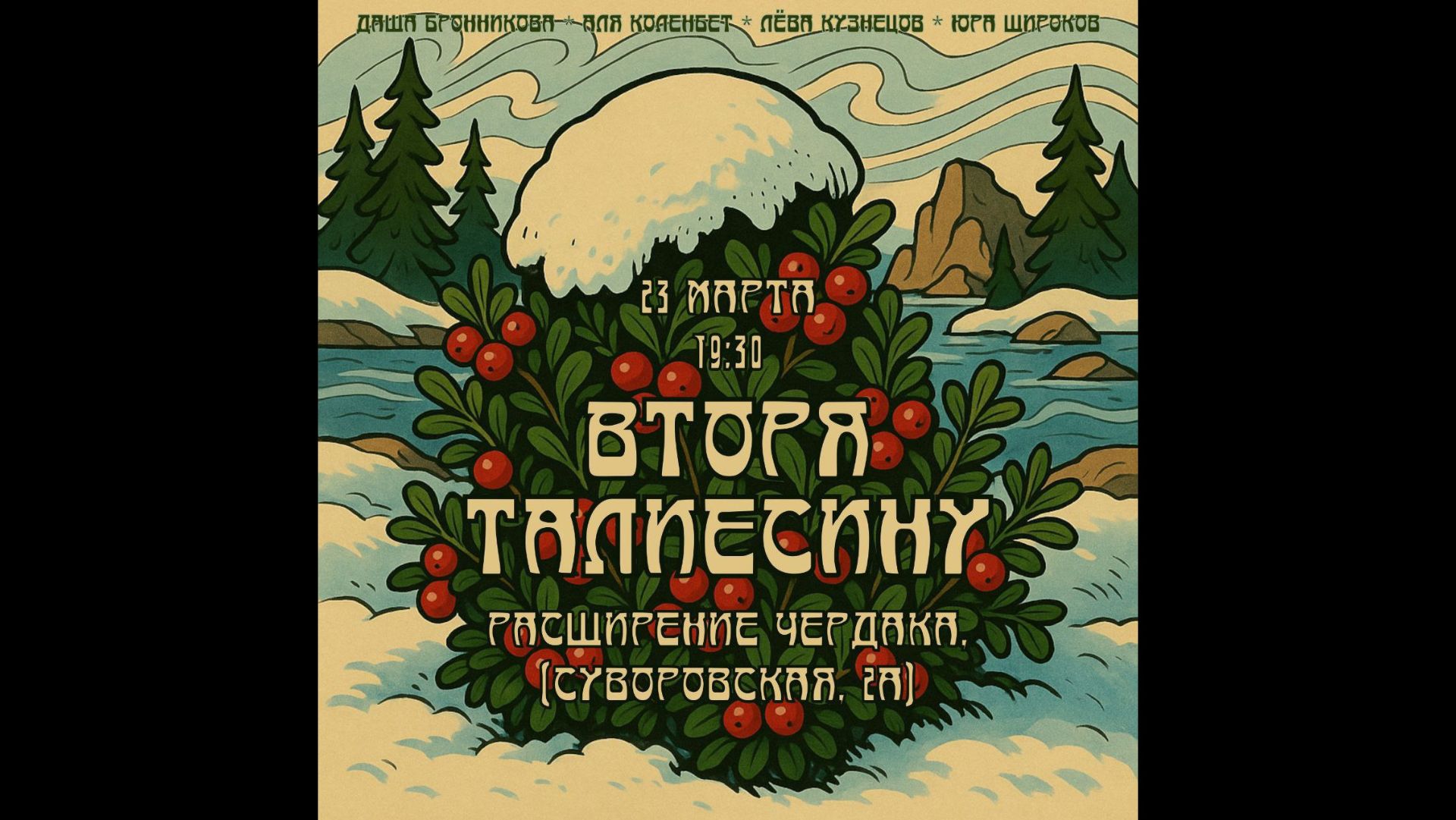 Вторя Талиесину концерт 2026-03-23 часть 2