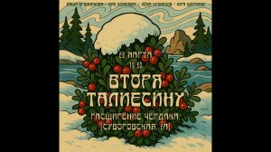 Вторя Талиесину, концерт 2026-03-23, часть 2