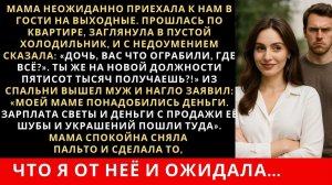 Истории из жизни|Мама неожиданно приехала к нам в гости на выходные|Аудио рассказы|Жизненные истории