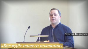 «Бог хочет, чтобы все пришли к покаянию» (2 Петра 3:9) (29.03.2026) / Сергей Медведев