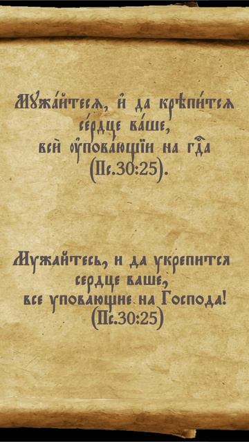 Псалтирь 30.25