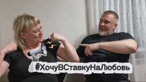 Ирина и Дмитрий #ХочуВСтавкуНаЛюбовь