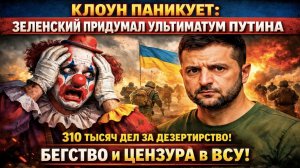 310 тысяч дезертиров, ультиматум-фантом и паника в бункере: что на самом деле происходит на украине