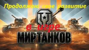 Продолжаю свое развитие в игре Мир танков