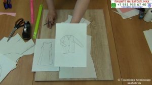 КАК СОЗДАТЬ ВЫКРОЙКУ ЛЮБОЙ МОДЕЛИ ПО РИСУНКУ. БЕСПЛАТНЫЕ УРОКИ КРОЙКИ И ШИТЬЯ. ТИМОФЕЕВ АЛЕКСАНДР