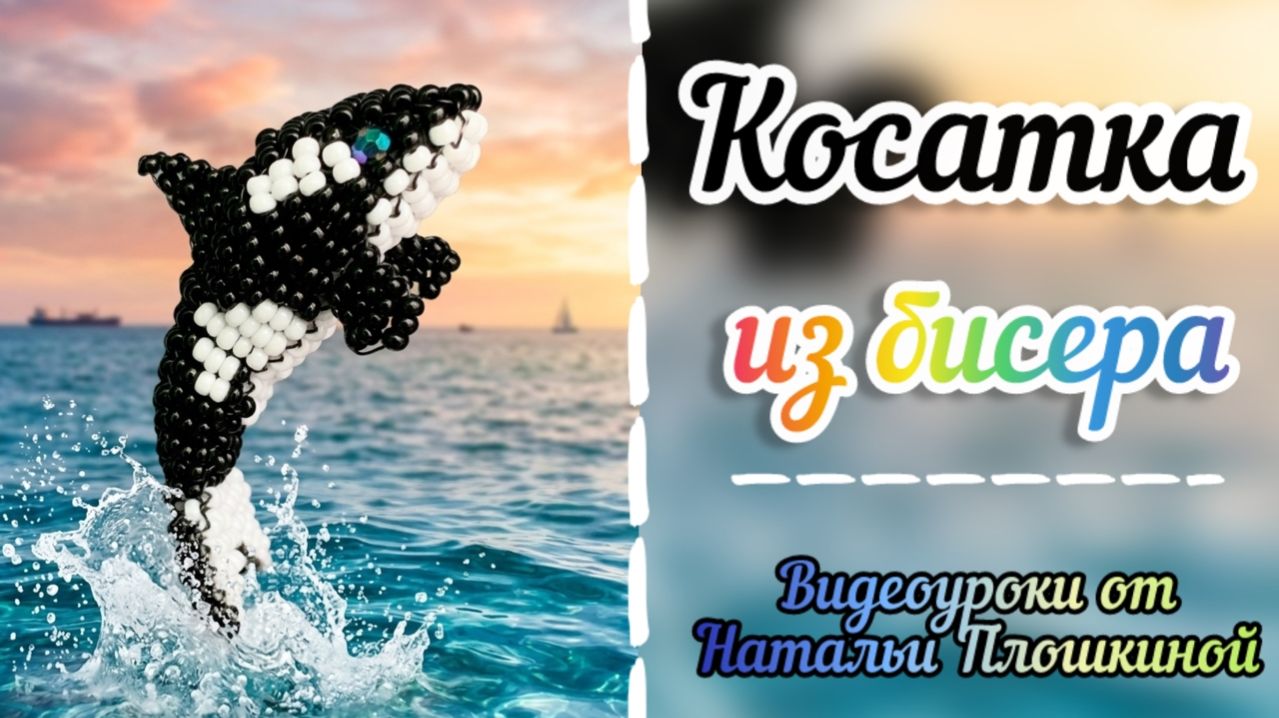 Косатка из бисера / Объёмное бисероплетение / Фигурки из бисера / Мастер-класс по бисероплетению / /