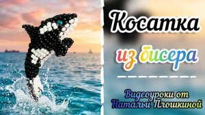Косатка из бисера / Объёмное бисероплетение / Фигурки из бисера / Мастер-класс по бисероплетению / /