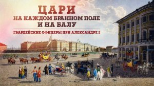 «Цари на каждом бранном поле...». Жизнь гвардейских офицеров при Александре I. Станислав Малышев
