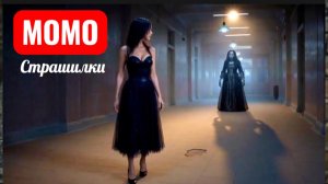 В ГОСТИЯХ У МОМО. СТРАШИЛКИ МОМО.