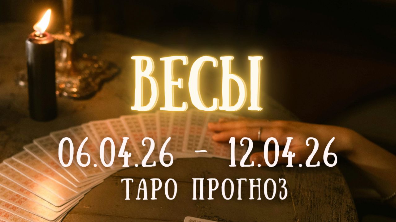 ВЕСЫ ♎ таро прогноз на неделю 06.04.26 - 12.04.26 смотреть онлайн
