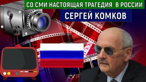 Со СМИ настоящая трагедия в России. СМИ дают одну и ту же музыку, порою недостоверной. Сергей Комков