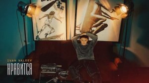 IVAN VALEEV - Нравится (Official audio)