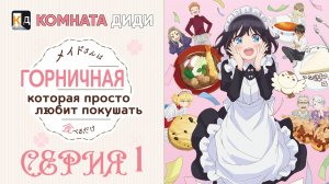 Горничная, которая просто любит покушать / Maid-san wa Taberu dake - 1 серия [КОМНАТА ДИДИ]