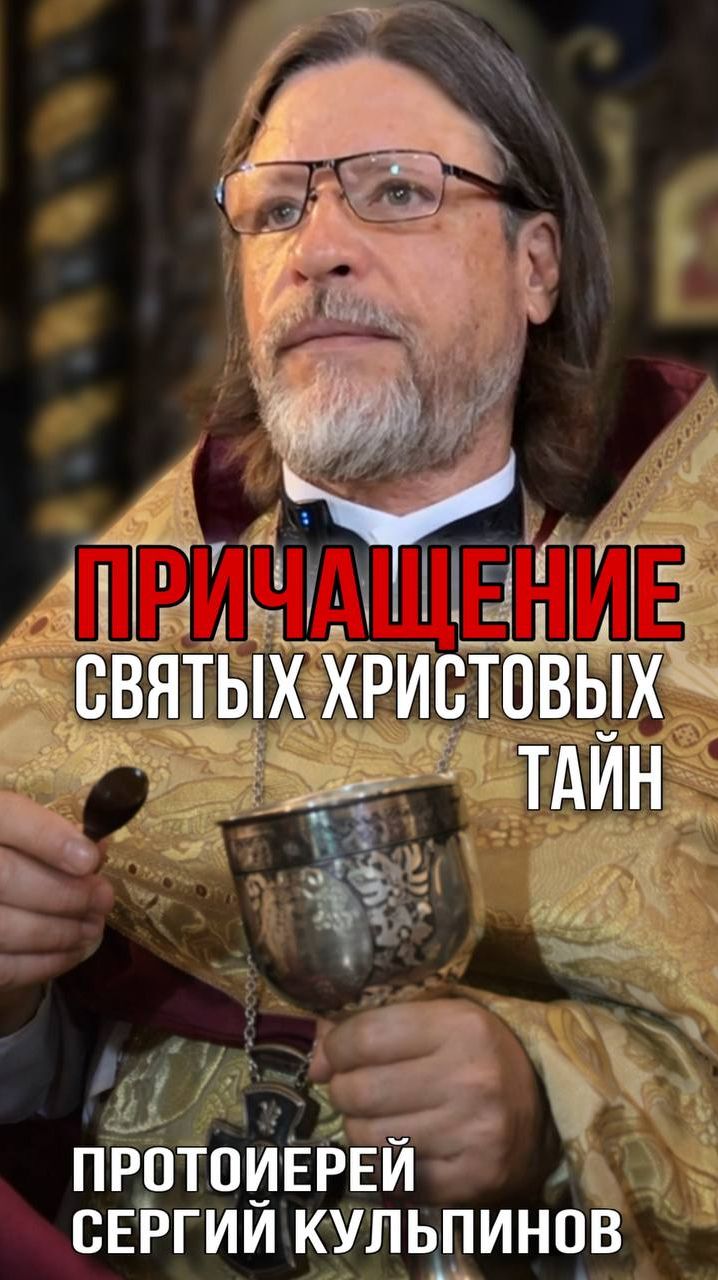 Причащение Святых Христовых тайн