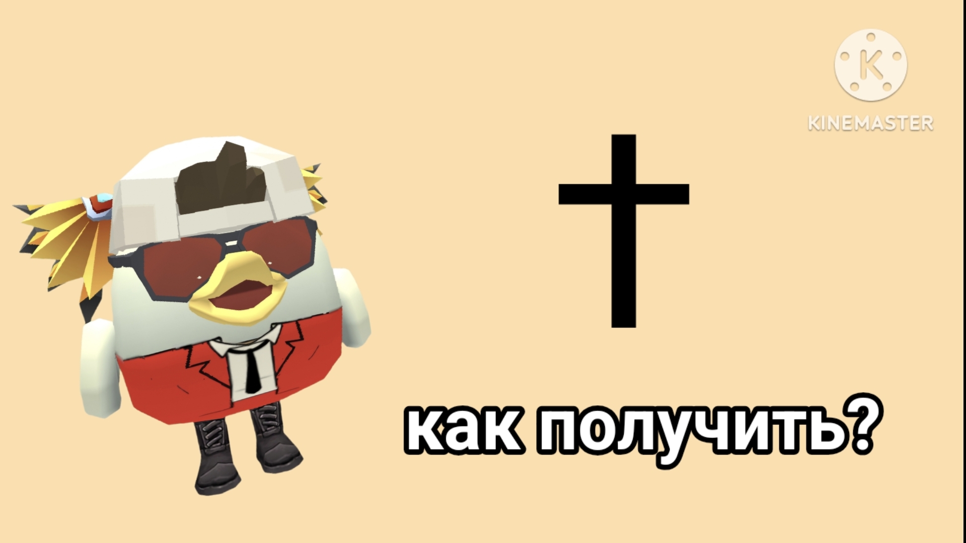 Как получить крест? †︎