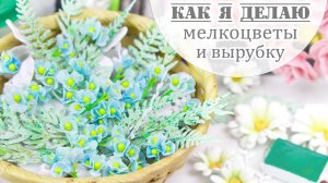 Как я делаю маленькие цветы из фоамирана и декорирую бумажную вырубку. Творческое закулисье🥰