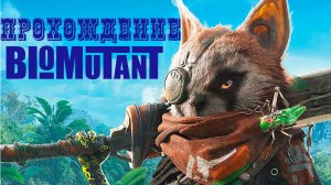 BIOMUTANT  Прикольный экшен прохождение № 1