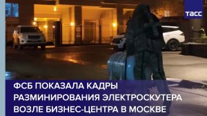 ФСБ показала кадры разминирования электроскутера возле бизнес-центра в Москве