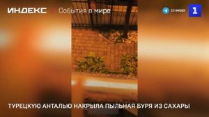 Турецкую Анталью накрыла пыльная буря из Сахары