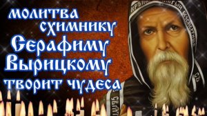 ЧУДОТВОРНАЯ МОЛИТВА Преподобному Серафиму Вырицкому Исцеляет душу и успокаивает сердце Твоя защита