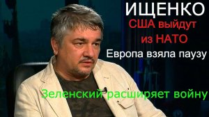 ИЩЕНКО - Что будет с Европой, когда Трамп выйдет из НАТО ?