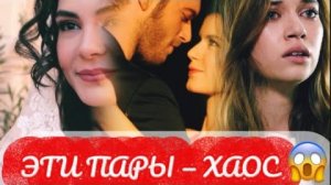 ЭТИ ПАРЫ — ХАОС 😱 САМЫЕ СКАНДАЛЬНЫЕ В ТУРЕЦКИХ СЕРИАЛАХ