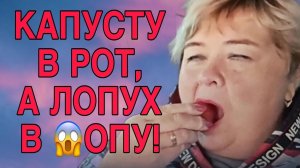 КАПУСТУ В РОТ А ЛОПУХ В 🤮ОПУ! АРХИВ. ОЛЬГА УРАЛОЧКА LIVE. ОБЗОР.