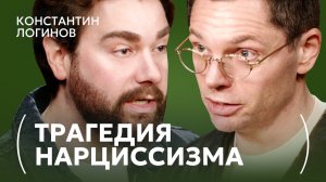 Вся правда о нарциссах: от детских травм до отношений | Психолог Константин Логинов