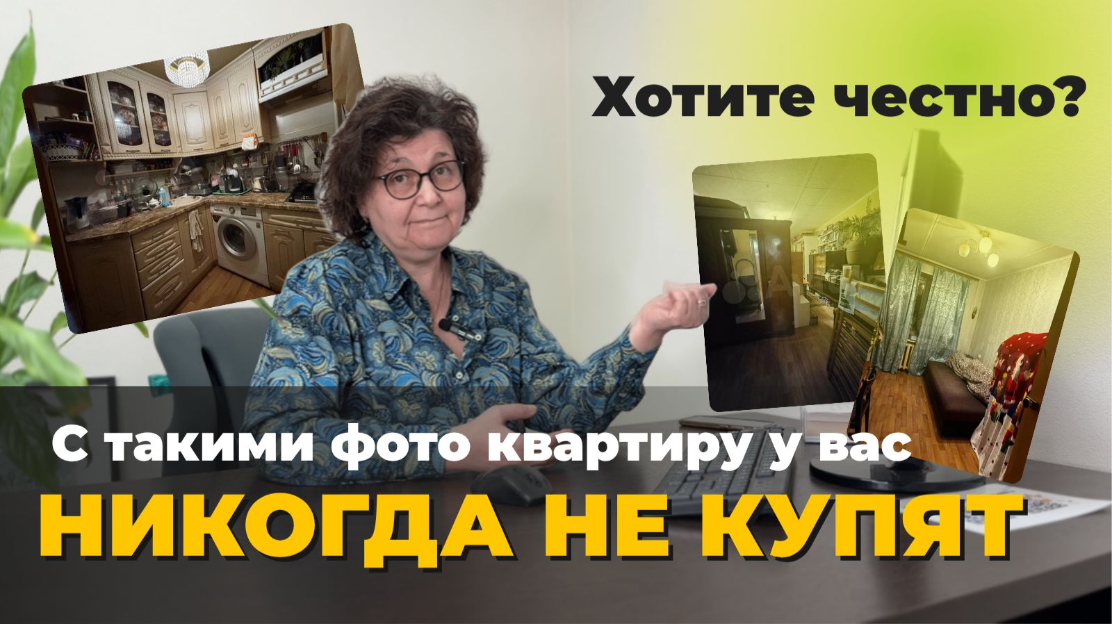 Хотите честно? С таким объявлением КВАРТИРУ У ВАС НЕ КУПЯТ НИКОГДА