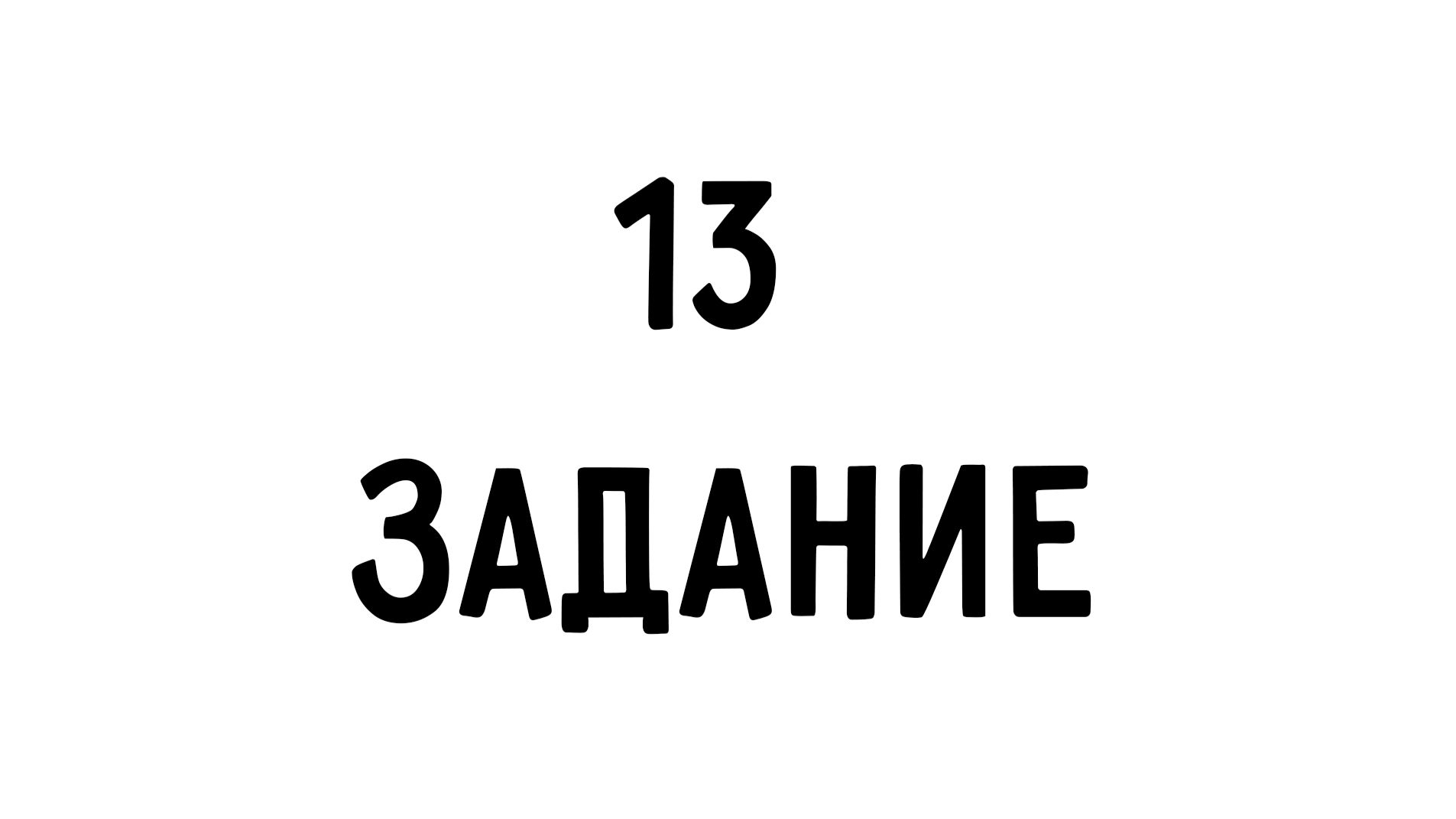 ДЕВА | 13 задание