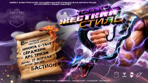 ТОЛЬКО ЖЁСТКИЙ СТИЛЬ - 2026 - ПРЯМОЙ ЭФИР