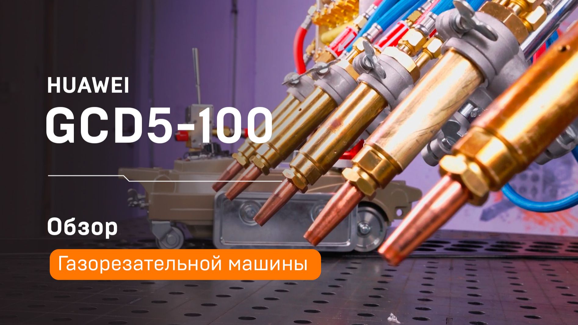 Один проход — 5 готовых полос! Обзор Huawei GCD5-100