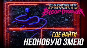 Far Cry 3: Blood Dragon - Где найти неоновую змею